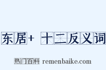 东居+十二反义词是什么意思的图片